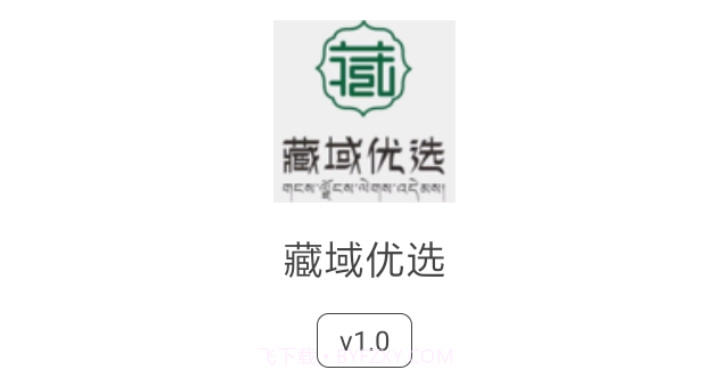 藏域优选v1.24截图