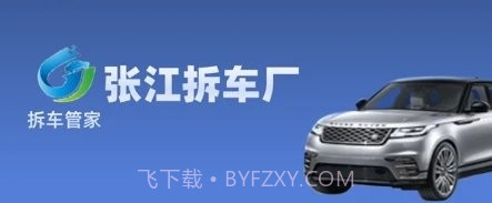 拆车管家v1.0.22截图