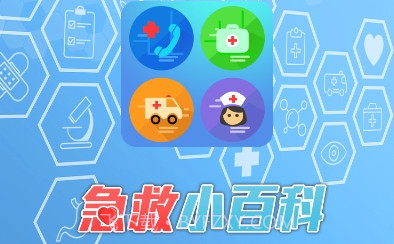急救小百科V1.23截图