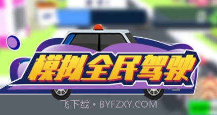 模拟全民驾驶v1.1.29截图