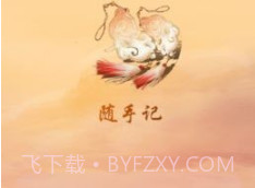 快云记事本v1.28截图