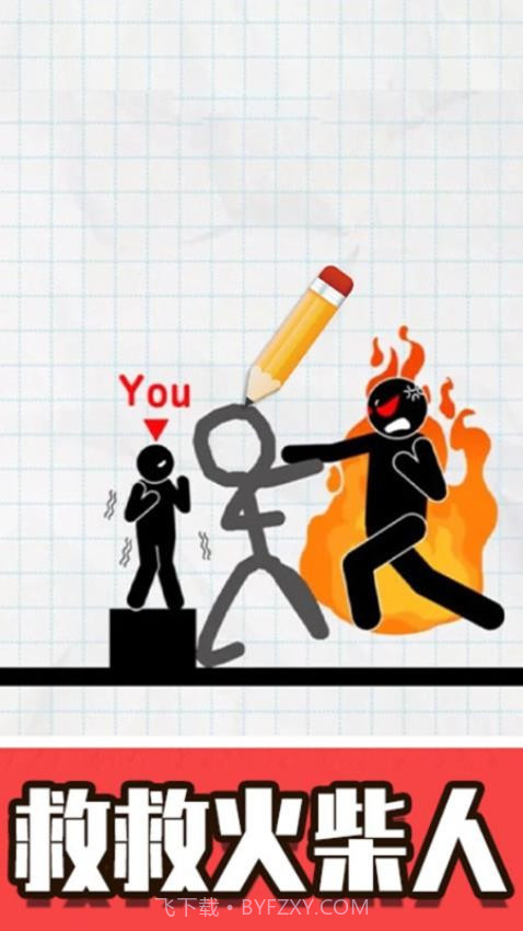 火柴人画线脑洞免广告版v3.0.025截图