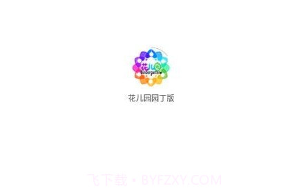 花儿园园丁版v1.0.28截图