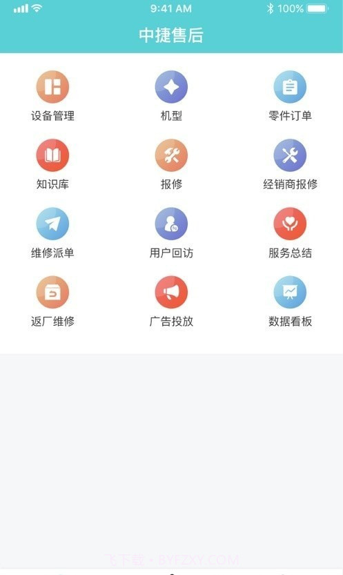 中捷售后平台2.0.18截图