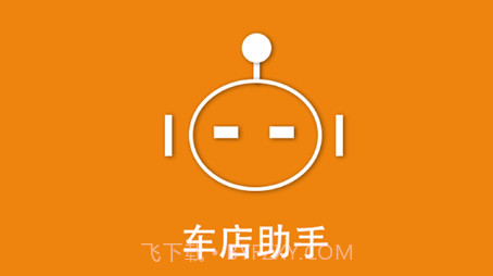 车店助手v1.0.26截图