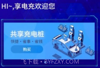 享电充v1.1.24截图