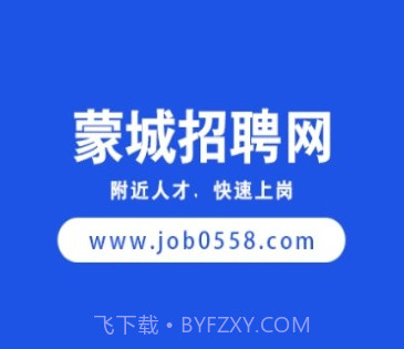 蒙城人才招聘网v1.0.27截图
