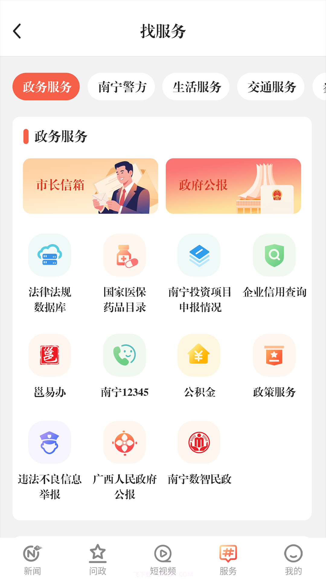 南宁云2025最新版v8.1.02截图