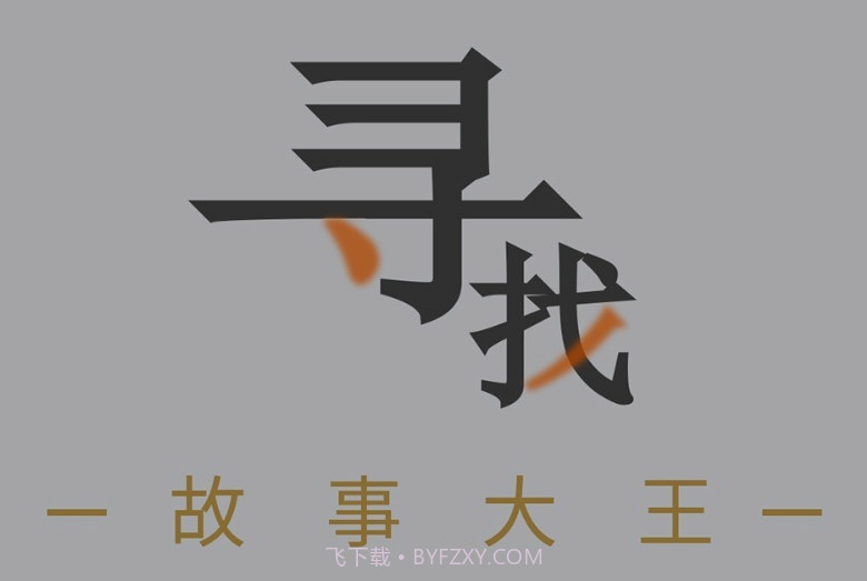 淘故事v2.1.28截图