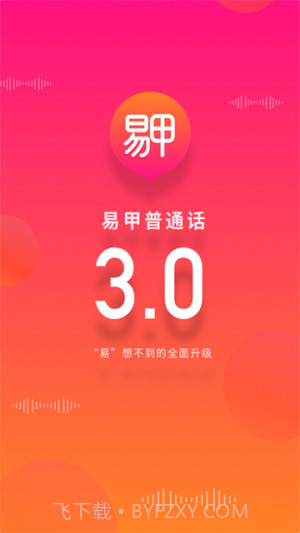 易甲普通话官方正版v3.4.7截图