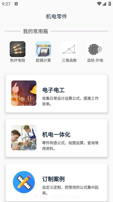 沛沛机电老版本v2.10截图