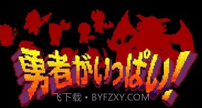 大量勇者v1.30截图