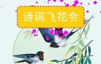 古诗挑战v2.3.24截图