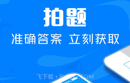 帮搜作业大全v2.29截图