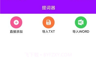 惠利保提词器v1.0.26截图