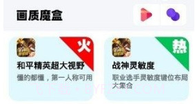 画质魔盒和平精英120帧免费v1.23截图