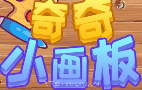 奇奇小画板v1.25截图