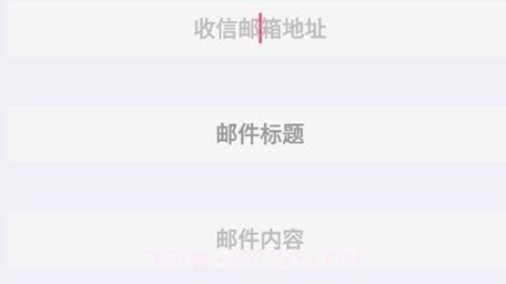 信使邮箱v1.29截图