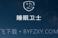 睡眠卫士V3.0.24截图