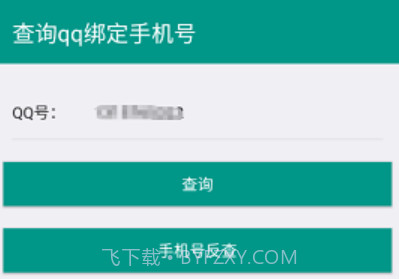 q绑查询小工具社工库v1.26截图