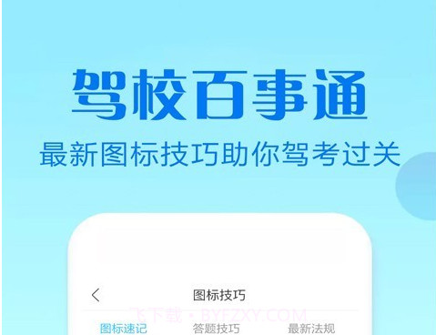 驾校百事通科目四v7.2.25截图