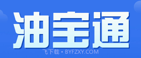 油宝通v1.24截图
