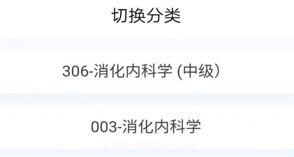 消化内科学新题库v1.0.24截图