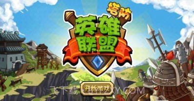 塔防英雄联盟v1.21截图