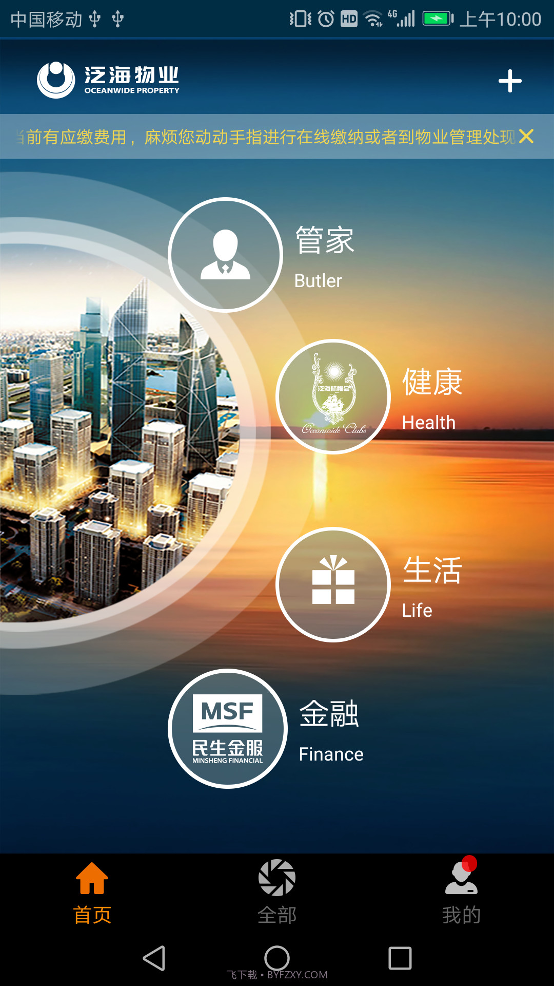 泛海e生活截图1