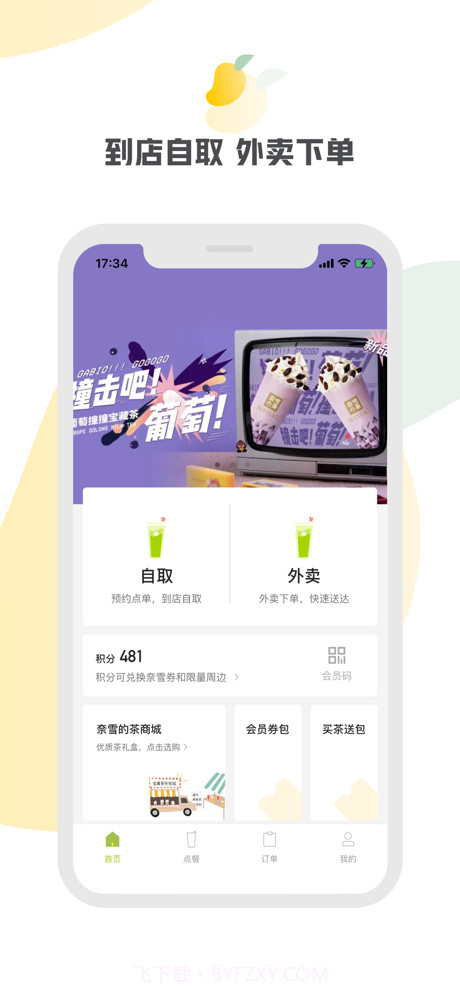 奈雪的茶截图1 奈雪的茶截图1