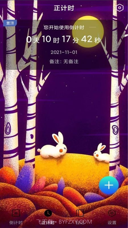 恋爱计时器截图2