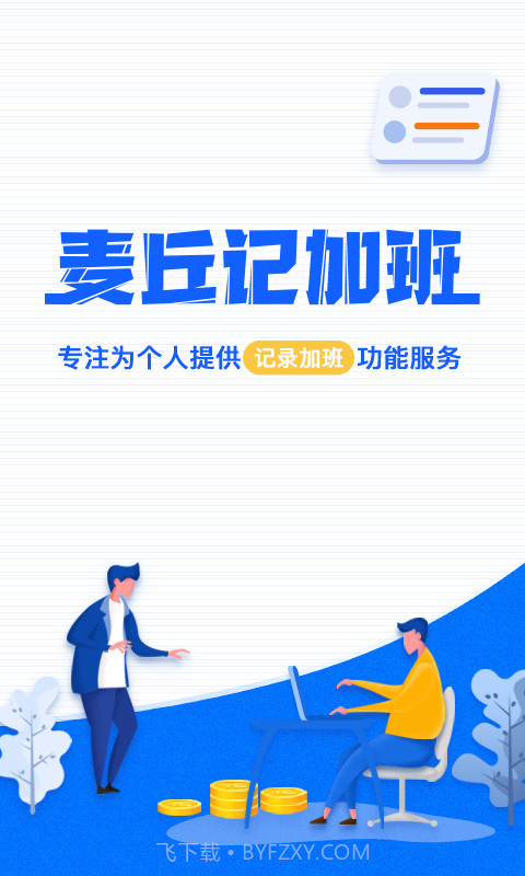 麦丘记加班截图1 麦丘记加班截图1