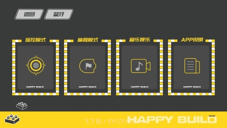 悦创积木编程截图3