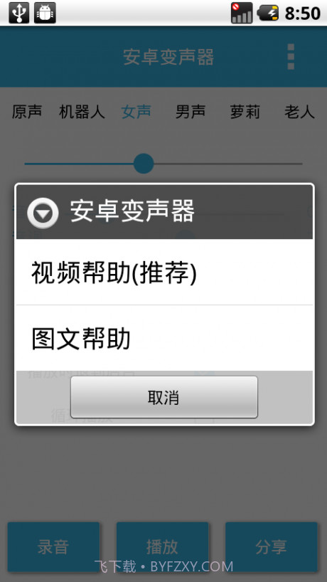 安卓变声器截图5 安卓变声器截图5