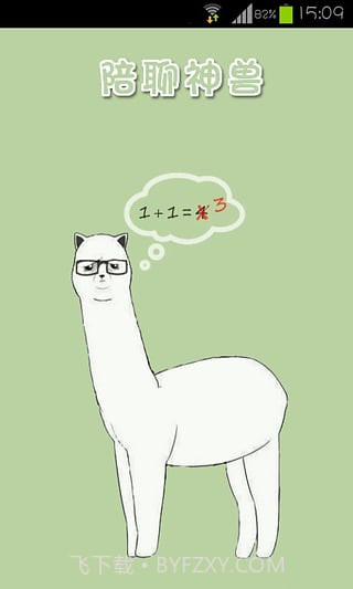 陪聊神兽免费版截图1