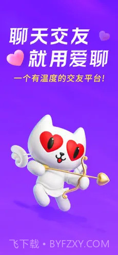 爱聊免费电话截图1