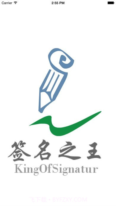 签名之王截图1
