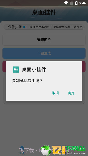 安卓桌面挂件app截图4