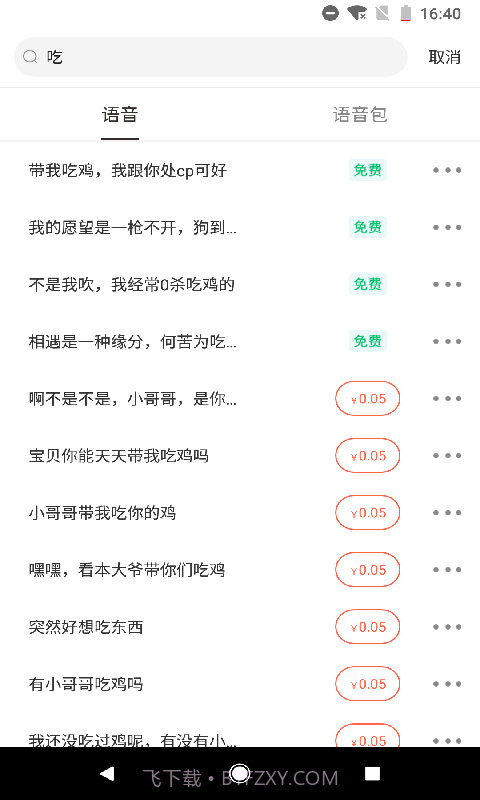 百变语音包截图3