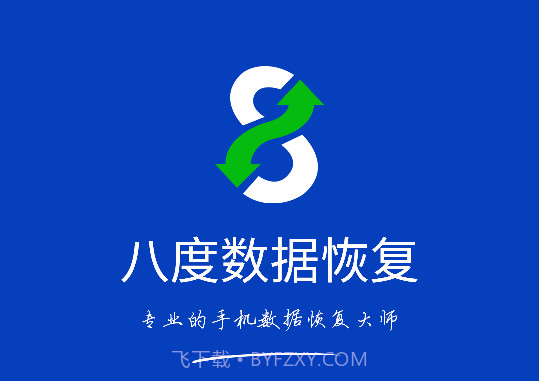八度数据恢复V2.0.3旧版本截图1