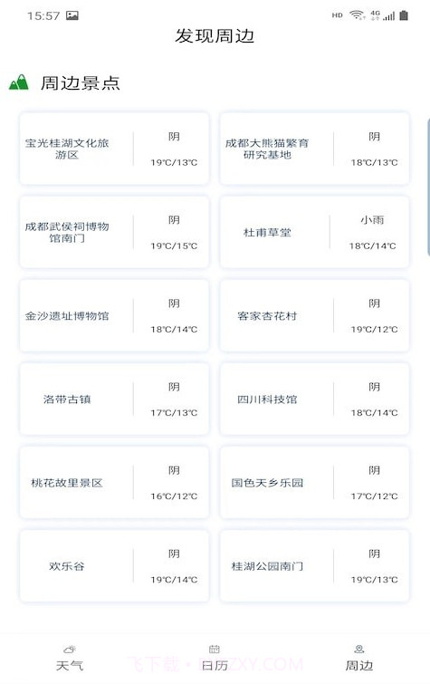 旅行看天气截图3