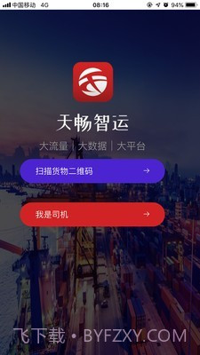 天畅智运司机截图1