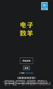 电子数羊器截图2