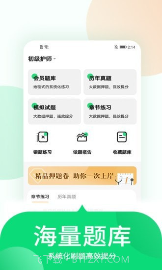 中联护师考试题库截图2