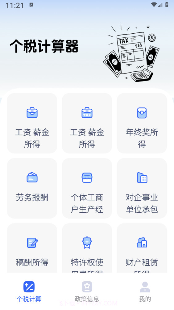 个税计算器速算截图3