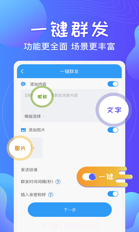 一键群发截图1