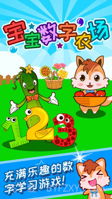 宝宝数字农场截图1