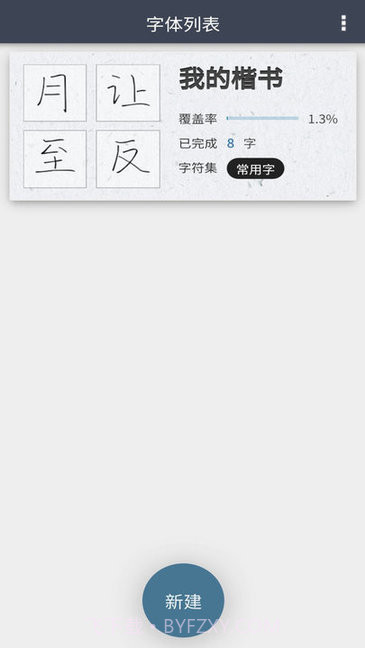 我的字体截图3 我的字体截图3