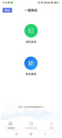 极速换机安卓截图3 极速换机安卓截图3
