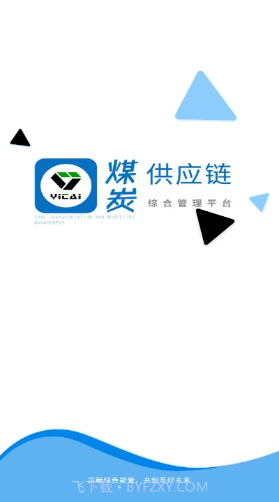 伊泰供应链截图2